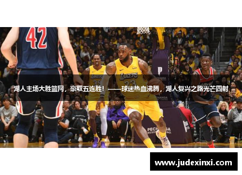 湖人主场大胜篮网，豪取五连胜！——球迷热血沸腾，湖人复兴之路光芒四射