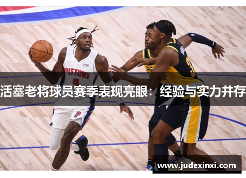 活塞老将球员赛季表现亮眼：经验与实力并存