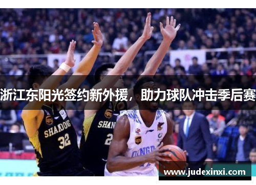 浙江东阳光签约新外援，助力球队冲击季后赛
