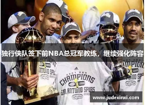 独行侠队签下前NBA总冠军教练，继续强化阵容