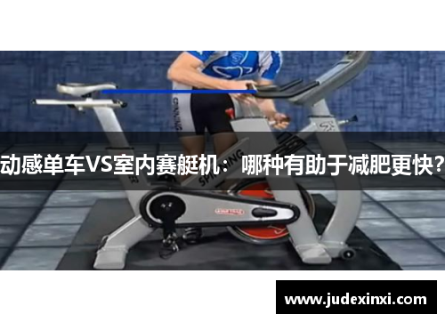 动感单车VS室内赛艇机：哪种有助于减肥更快？
