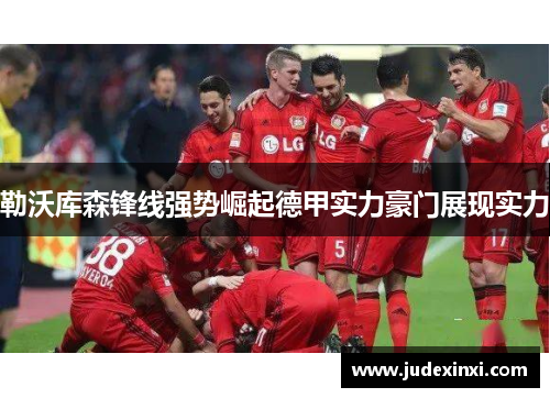 勒沃库森锋线强势崛起德甲实力豪门展现实力