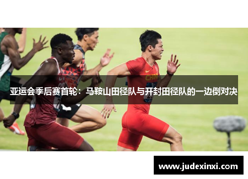 亚运会季后赛首轮：马鞍山田径队与开封田径队的一边倒对决