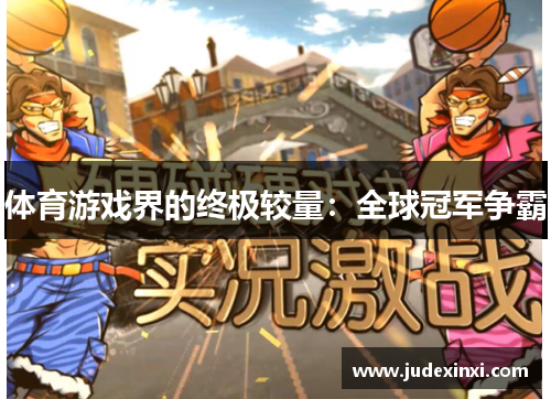 体育游戏界的终极较量：全球冠军争霸
