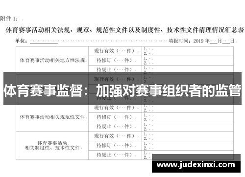 体育赛事监督：加强对赛事组织者的监管
