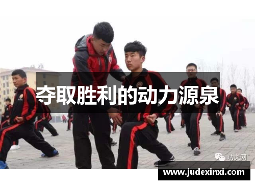 夺取胜利的动力源泉