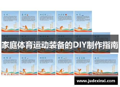 家庭体育运动装备的DIY制作指南