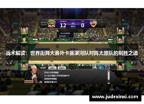 战术解读：世界街舞大赛外卡赛漯河队对阵太原队的制胜之道