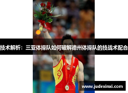 技术解析：三亚体操队如何破解德州体操队的技战术配合