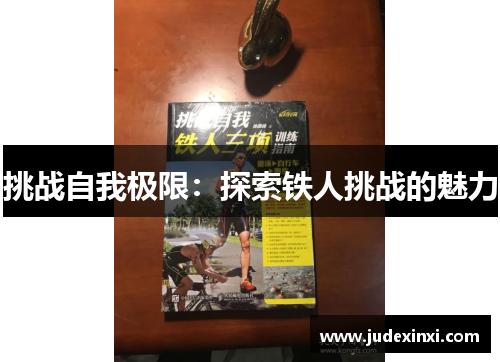挑战自我极限：探索铁人挑战的魅力