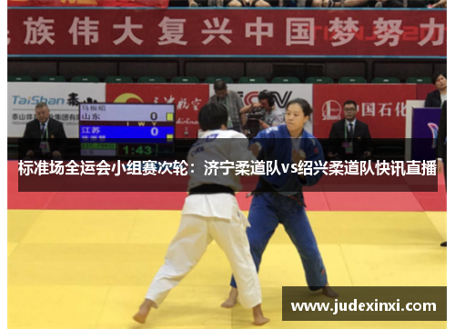 标准场全运会小组赛次轮：济宁柔道队vs绍兴柔道队快讯直播