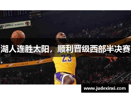湖人连胜太阳，顺利晋级西部半决赛