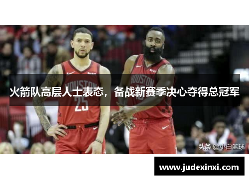 火箭队高层人士表态，备战新赛季决心夺得总冠军