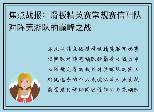 焦点战报：滑板精英赛常规赛信阳队对阵芜湖队的巅峰之战