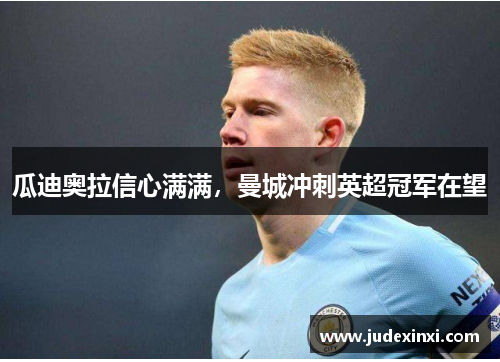 瓜迪奥拉信心满满，曼城冲刺英超冠军在望