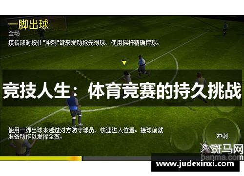 竞技人生：体育竞赛的持久挑战