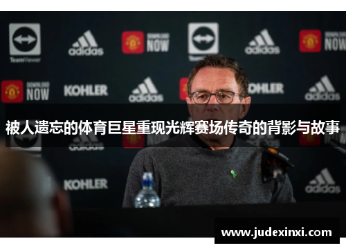 被人遗忘的体育巨星重现光辉赛场传奇的背影与故事