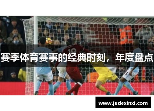 赛季体育赛事的经典时刻，年度盘点