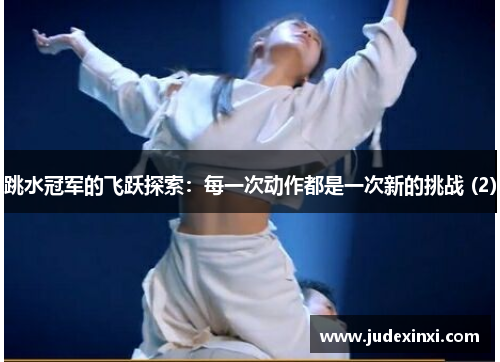 跳水冠军的飞跃探索：每一次动作都是一次新的挑战 (2)