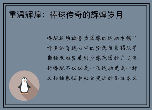 重温辉煌：棒球传奇的辉煌岁月