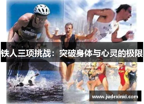 铁人三项挑战：突破身体与心灵的极限