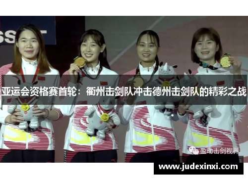 亚运会资格赛首轮：衢州击剑队冲击德州击剑队的精彩之战
