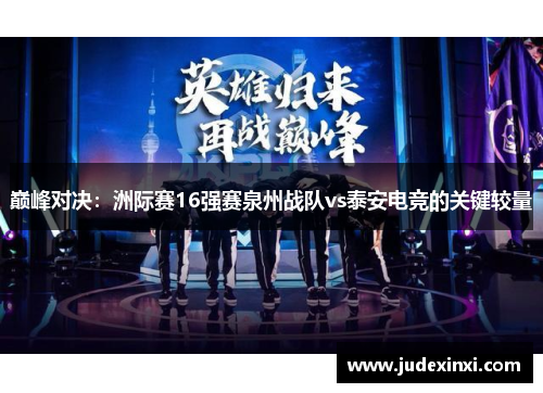 巅峰对决：洲际赛16强赛泉州战队vs泰安电竞的关键较量