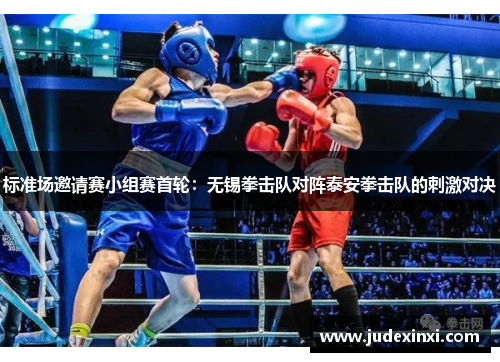标准场邀请赛小组赛首轮：无锡拳击队对阵泰安拳击队的刺激对决