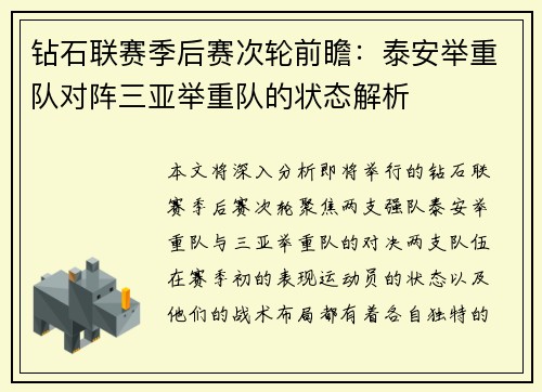 钻石联赛季后赛次轮前瞻：泰安举重队对阵三亚举重队的状态解析