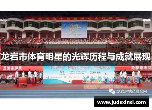 龙岩市体育明星的光辉历程与成就展现