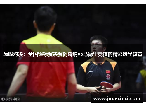 巅峰对决：全国锦标赛决赛阿森纳vs马德里竞技的精彩纷呈较量