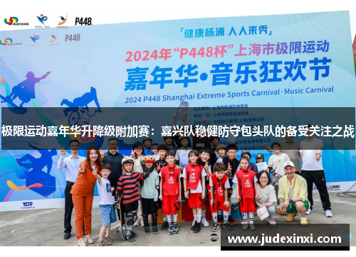 极限运动嘉年华升降级附加赛：嘉兴队稳健防守包头队的备受关注之战