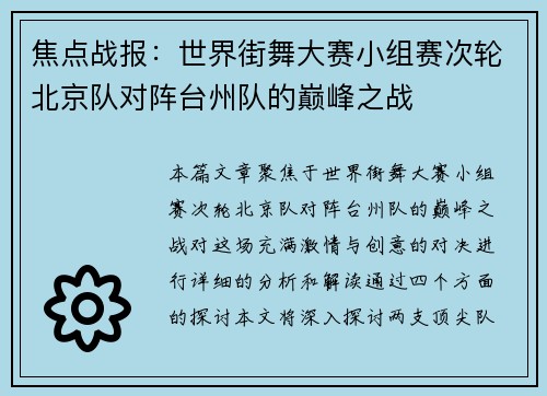 焦点战报：世界街舞大赛小组赛次轮北京队对阵台州队的巅峰之战