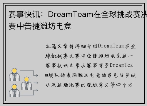 赛事快讯：DreamTeam在全球挑战赛决赛中告捷潍坊电竞