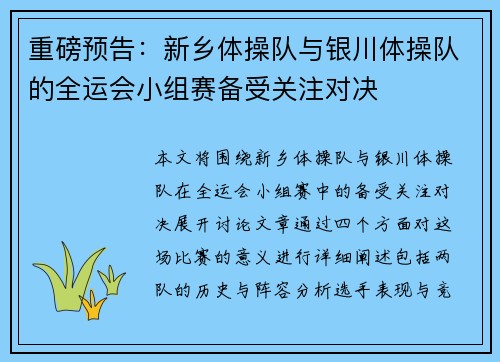 重磅预告：新乡体操队与银川体操队的全运会小组赛备受关注对决