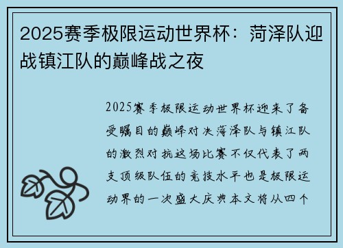2025赛季极限运动世界杯：菏泽队迎战镇江队的巅峰战之夜