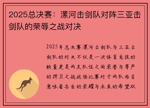 2025总决赛：漯河击剑队对阵三亚击剑队的荣辱之战对决