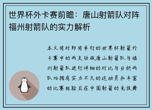 世界杯外卡赛前瞻：唐山射箭队对阵福州射箭队的实力解析