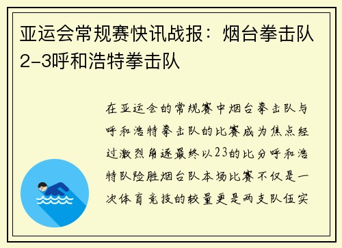 亚运会常规赛快讯战报：烟台拳击队2-3呼和浩特拳击队