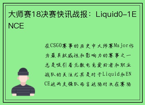 大师赛18决赛快讯战报：Liquid0-1ENCE