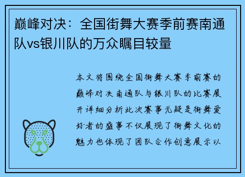 巅峰对决：全国街舞大赛季前赛南通队vs银川队的万众瞩目较量