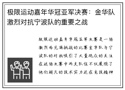 极限运动嘉年华冠亚军决赛：金华队激烈对抗宁波队的重要之战