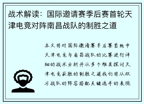 战术解读：国际邀请赛季后赛首轮天津电竞对阵南昌战队的制胜之道