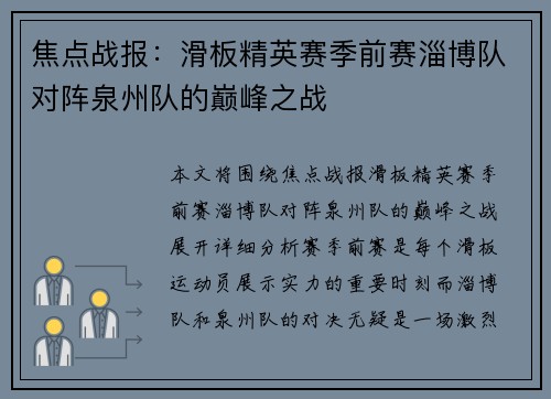 焦点战报：滑板精英赛季前赛淄博队对阵泉州队的巅峰之战