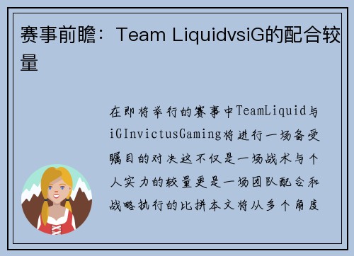 赛事前瞻：Team LiquidvsiG的配合较量