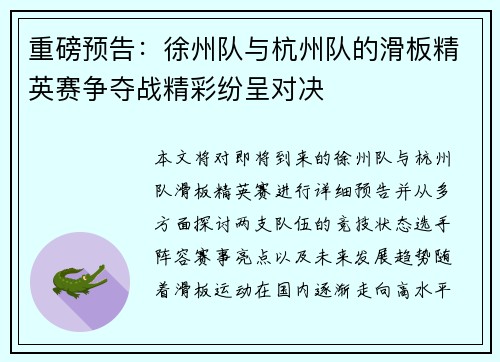 重磅预告：徐州队与杭州队的滑板精英赛争夺战精彩纷呈对决