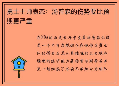 勇士主帅表态：汤普森的伤势要比预期更严重