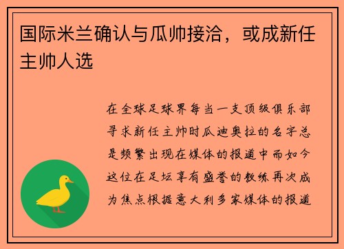 国际米兰确认与瓜帅接洽，或成新任主帅人选
