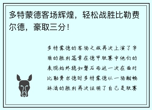 多特蒙德客场辉煌，轻松战胜比勒费尔德，豪取三分！