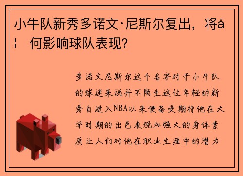 小牛队新秀多诺文·尼斯尔复出，将如何影响球队表现？